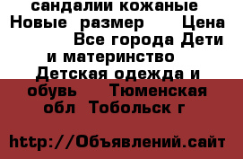 сандалии кожаные. Новые. размер 20 › Цена ­ 1 300 - Все города Дети и материнство » Детская одежда и обувь   . Тюменская обл.,Тобольск г.